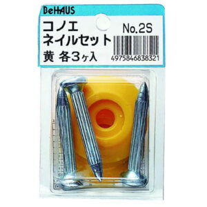 コノエ ネイルセット No.2S 黄 新潟精機