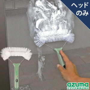 【アズマ公式】網戸ブラシDXAG703(ヘッドのみ・柄別売り) アズマ工業