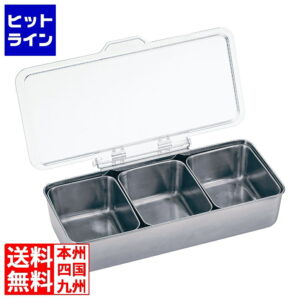 三宝産業 UK ステンレス調味料入バット PC蓋付 (中子セット)3ヶ入 ATYD401
