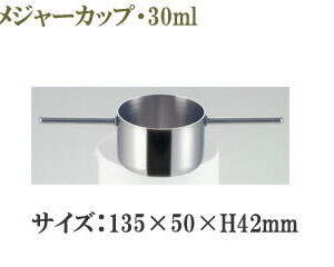 SFC 佐野製作所 MR421　メジャーカップ30ml 【SFC】【sfc】【ステンレス】【セフコ】