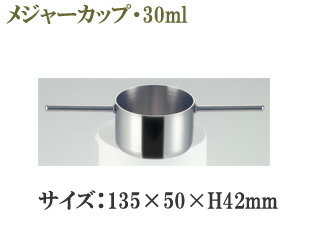 SFC 佐野製作所 MR421 メジャーカップ30ml 【SFC】【sfc】【ステンレス】【セフコ】
