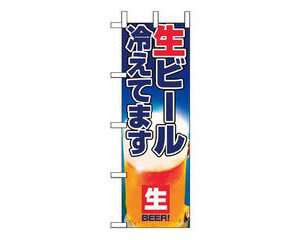 NOBORIYA のぼり屋工房 のぼり　生ビール冷えてます　1357