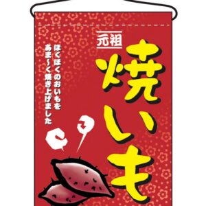 NOBORIYA のぼり屋工房 吊下げ旗　焼いも　2057