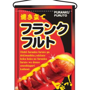 NOBORIYA のぼり屋工房 吊下げ旗　フランクフルト　2266