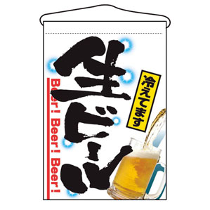 吊下げ旗 生ビール 2268
