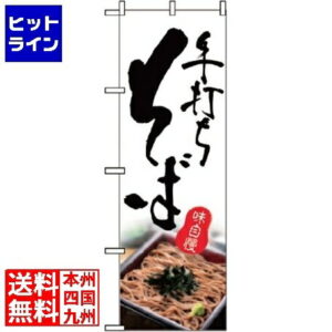 のぼり屋工房 のぼり そば 2632
