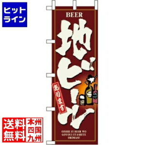のぼり屋工房 のぼり 地ビール 3170