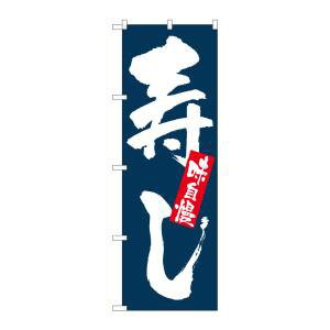 【のぼり屋工房】のぼり屋工房 のぼり 味自慢 寿し 3372