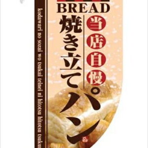 のぼり屋工房 ラウンド　ミニフラッグ　焼き立てパン [ HF?4004 ] YHL2201 [ 1-2573-0501 ]