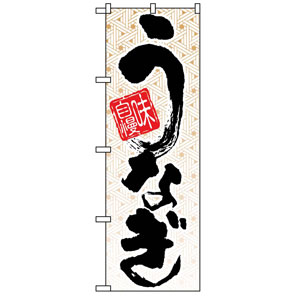 のぼり 味自慢うなぎ 5023