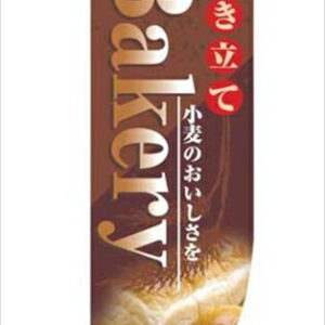 のぼり屋工房 ラウンド　ミドルフラッグ　Bakery [ HF?6000 ] YHL2501 [ 1-2573-0601 ]