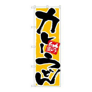 【のぼり屋工房】のぼり屋工房 のぼり カレーうどん 味自慢 9883