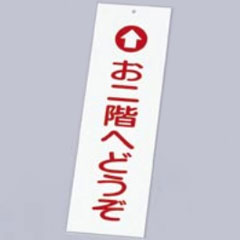 えいむ 業務用 店頭サイン IP-1 お二階へどうぞ
