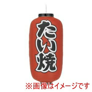 【高山商店】カドキ ビニール提灯 印刷 9号 長型 たい焼 b232 高山商店