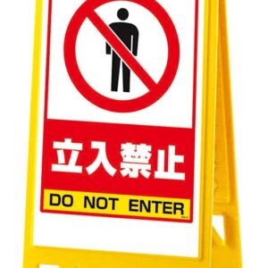 フロアユニスタンド 立入禁止 868-40AY(両面) 【代引不可】【沖縄県・離島には配送できません】