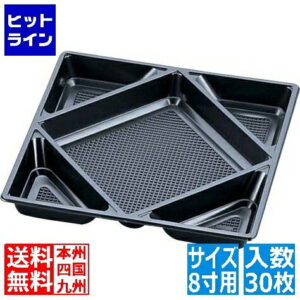 ニシキ プラ容器 飛鳥用中仕切 黒 8寸用(30枚入)
