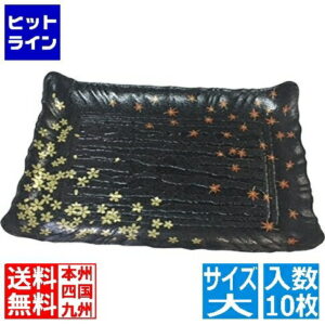 ニシキ プラ容器 筑後 春秋黒 大(10枚入)