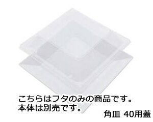 ニシキ プラ容器　角皿 40用蓋（10枚入）