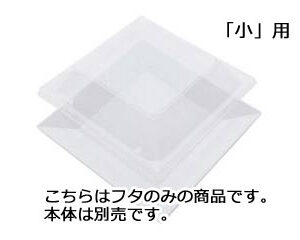 ニシキ プラ容器　角皿 小用蓋（10枚入）