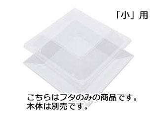 ニシキ プラ容器 角皿 小用蓋(10枚入)