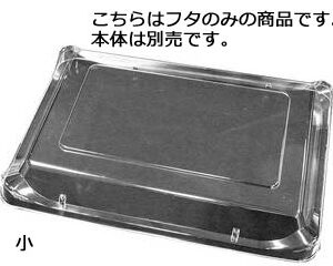 ニシキ プラ容器　筑後用　長方形　蓋（10枚入）小