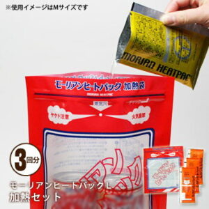 モーリアンヒートパック 加熱セットLサイズ 加熱袋L×1、発熱剤L×3回分 使用期限2031年3月迄 [M便 1/1]