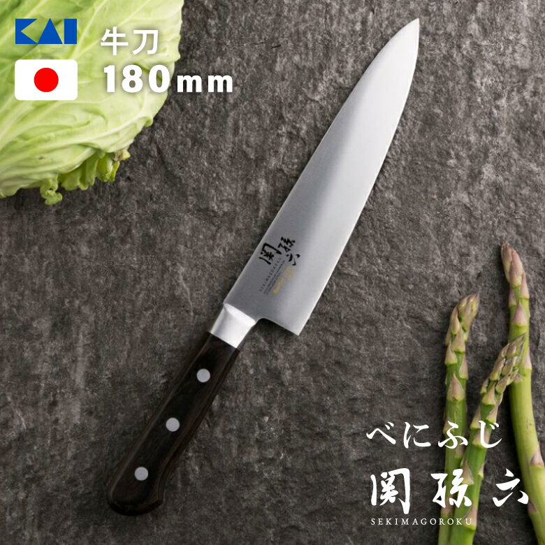 貝印 関孫六 牛刀 180mm べにふじ 000AB5440 JAN:4901601218794KAI 牛刀 日本製 国産 肉 プレゼント ギフト 贈り物