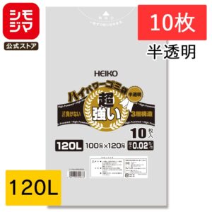 ゴミ袋 120L 半透明 10枚 3層ハイパワーゴミ袋 #02 HEIKO シモジマコード 006605004