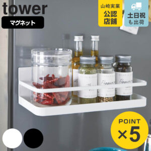 山崎実業 tower マグネットスパイスラック タワー （ 4903208025225 タワーシリーズ 調味料ラック スパイスラック マグネット 調味料スタンド 調味料収納 スパイス収納 自立式パネル オプションパーツ キッチン収納 磁石 ）