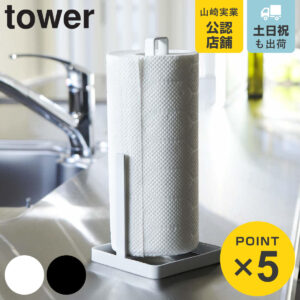 山崎実業 tower キッチンペーパーホルダー タワー （ 4903208067812 タワーシリーズ ペーパーホルダー ペーパースタンド 縦置き キッチンペーパースタンド クッキングペーパースタンド クッキングペーパーホルダー キッチンペーパー立て ）