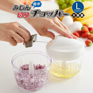 簡単みじん切りチョッパーL　A-95 野菜 みじん切り フード チョッパー フードプロセッサー 離乳食 手動 引張る 料理 刻む きざむ 細かく ハンバーグ おかず ホイップ