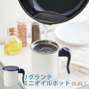 リグランテ ホワイト ミニオイルポット0.6L S-31W 600ml 油こし器 油ポット エコ オイルストッカー 網皿付き コンパクト 小さめ 天ぷら おしゃれ ナチュラル 節約 再利用 油 保存容器 揚げ物 油濾過 ろ過 濾し網付き コシ網付き こし網付き 酸化予防