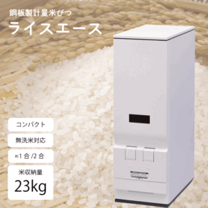 ＼レビューで1000円クーポン!／ 【新しくなりました】米びつ 23kg スリム 鋼板製計量米びつ 新 ライスエース 計量米びつ 23キロ 米容量23Kgタイプ MK精工 ライスエース エムケー精工 ライスストッカー 保存 保管 米びつ 軽量