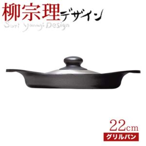 ＼レビューで1000円クーポン!／ 柳宗理 南部鉄鍋 グリルパン 22cm（ステンレス蓋付き） 【●日本製】 鉄鋳物 南部鉄器 ガス火 IH対応 鉄鍋 鋳物 両手鍋 調理道具