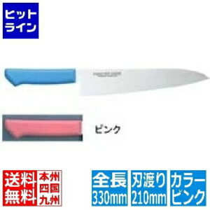 片岡製作所 マスターコック抗菌カラー庖丁 牛刀 MCGK-210 ピンク 業務用 AMSE321PI