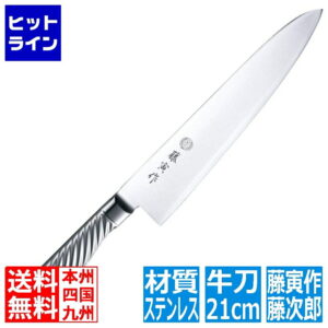藤次郎 FU-889藤寅作オールステン牛刀210mm | 牛刀 包丁 ナイフ 刃渡り 210mm ステンレス サビにくい キッチン 調理器具 藤寅 シェフナイフ 21cm