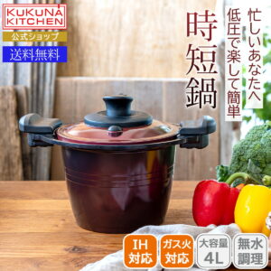 圧力鍋 IH調理器具 低圧鍋 圧力鍋よりも簡単。扱いやすいIH低圧鍋＜ククナ＞低圧多機能鍋20cm 4L人気 おすすめ キッチン用品 調理器具 鍋 アルミ製 IH対応 ガス火 使いやすい お手入れ簡単 PFOA不使用 安心 安全 セラミックコーティング (RSL)