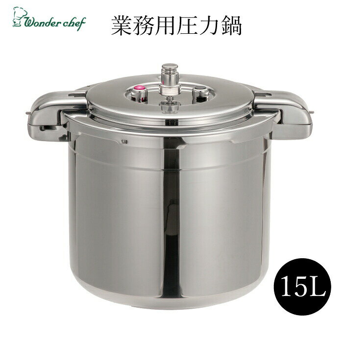 \レビューで1000円クーポン!/ ワンダーシェフ IH対応両手圧力鍋 15L(プロビック 業務用PROビックサイズ プロビック4 プロビッグ)プロ 安全基準 プロ仕様 大容量 機能美 オールステンレス 清潔 強固 ※【メーカー直送品】【代引/同梱/返品不可】【個別送料計算】