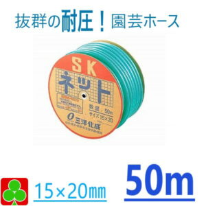 【お取り寄せ品】三洋化成　SKネットホース　内径15mm外径20mm　50m巻　ドラム　SN-1520D50G　園芸　ガーデニング　散水　給水