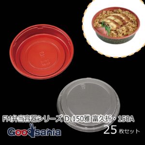 FM弁当容器 D-150 雅 150A(25枚セット)