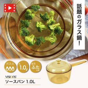 \レビューで1000円クーポン!/ VISIONS ガラス鍋 ソースパン 1.0L 耐熱ガラス 片手鍋 1L サイズ vision ガラス製 食材が見える ガラス 鍋 ガラス蓋 直火 オーブン 電子レンジ対応 耐熱ガラス ビジョン ビジョンズ ※注ぎ口なしに仕様変更あり