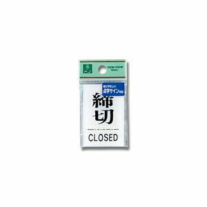 【光】光 TS641-3 点字サイン 締めきりCLOS
