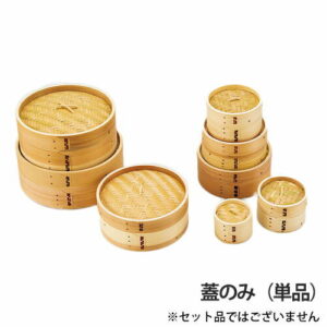 ヤマコー 点心セイロ 蓋 φ13cm 05407