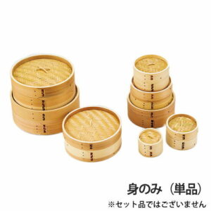 ヤマコー 点心セイロ （身） φ18cm 25795