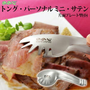 【100円クーポン有】ののじ トング・パーソナルミニ・サテン片面プレート型・小 LTG-S05SA ののじ トング スプーン キッチン用品 家族 万能 挟む はさむ すくう 調理トング 一人暮らし 実用的
