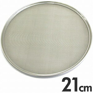 ワンタッチ裏漉替アミ うらごし・ふるい取替網 絹ごし(細目) 50メッシュ 【網単品】 21cm