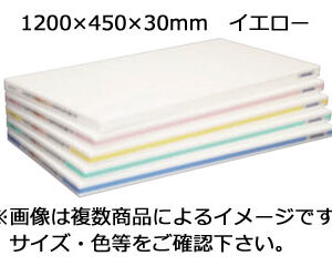 HASEGAWA 長谷川化学工業 【代引不可】軽量おとくまな板　OL04-12045 1200×450×30mm　イエロー