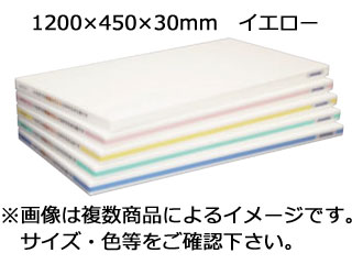 HASEGAWA 長谷川化学工業 【代引不可】軽量おとくまな板 OL04-12045 1200×450×30mm イエロー