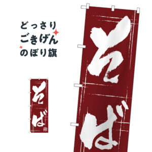 そば のぼり旗 510 そば・蕎麦