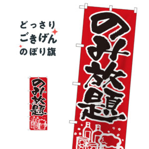 のみ放題 のぼり旗 515 飲み放題